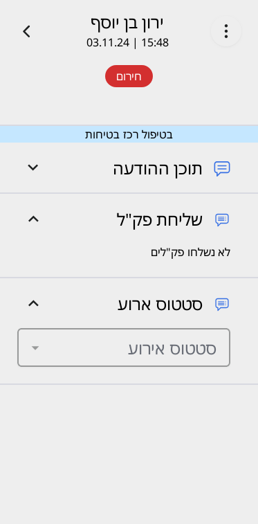 סטטוס פנייה באפליקציית החירום